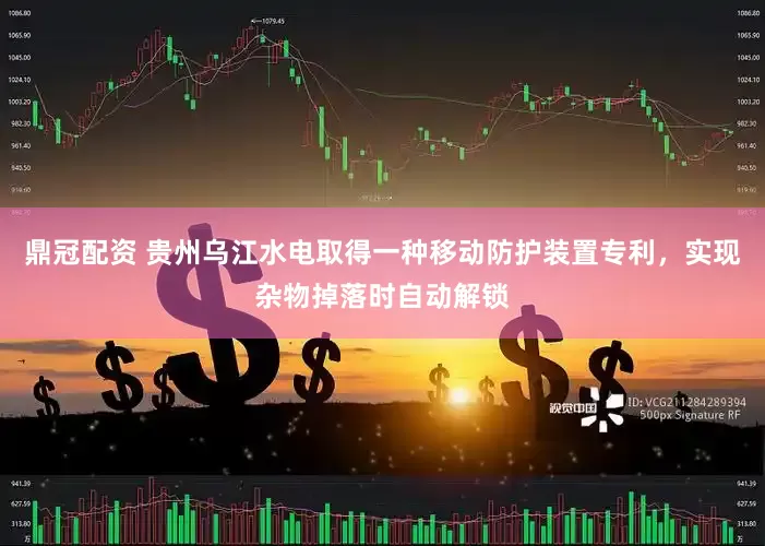 鼎冠配资 贵州乌江水电取得一种移动防护装置专利，实现杂物掉落时自动解锁