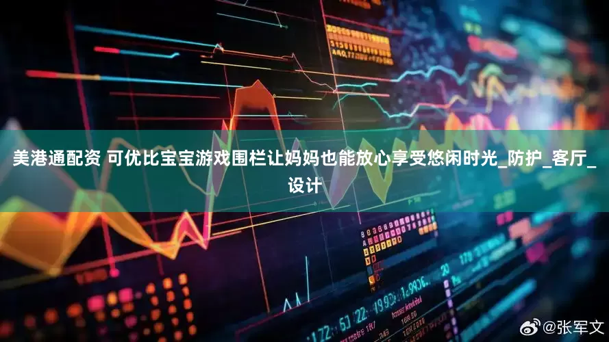 美港通配资 可优比宝宝游戏围栏让妈妈也能放心享受悠闲时光_防护_客厅_设计