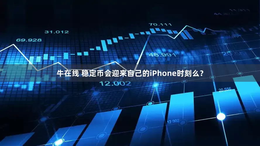 牛在线 稳定币会迎来自己的iPhone时刻么？