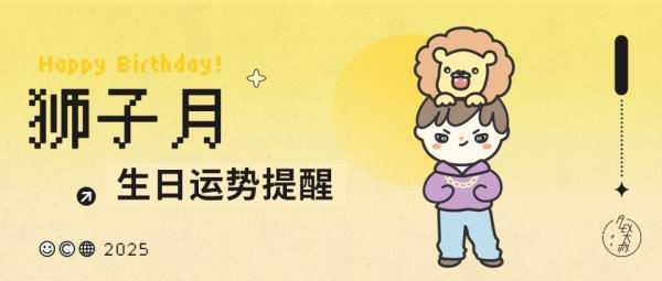 宏泰证券 运势｜狮子月，来查收运势提醒！