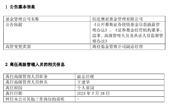 悦来网 王建华官宣离任！信达澳亚一年六位高管变动 千亿规模治理迷局待解