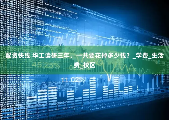 配资快线 华工读研三年，一共要花掉多少钱？_学费_生活费_校区