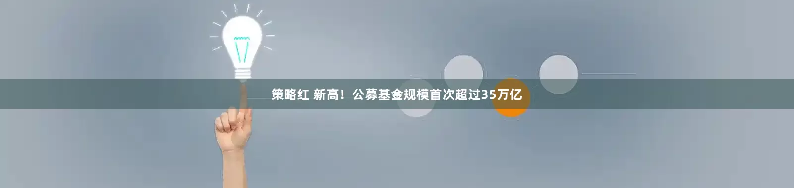 策略红 新高！公募基金规模首次超过35万亿