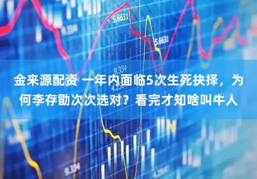 金来源配资 一年内面临5次生死抉择，为何李存勖次次选对？看完才知啥叫牛人